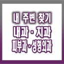 문치과병원 | 내 주변 내과·치과·피부과·성형외과 찾기｜공휴일 빠르고 정확한 병원 검색 방법