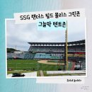 달림활어 | [야구] SSG 랜더스 필드, 몰리스 그린존, 랜더스 필드 먹거리, 민영 활어 공장, 떡볶이, 승리 요정