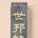 세방 한의원 이미지