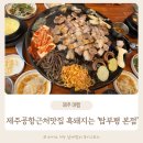 탑부평본점 | 제주공항근처맛집 제주흑돼지 탑부평 본점 후기