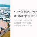 인천공항 발렛주차 예약 / 제1 2여객터미널 주차대행 방법 이미지