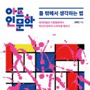 아트인문학 : 틀 밖에서 생각하는 법 현대미술의 거장들에게서 혁신과 창조의 노하우를 배우다 (2021...