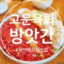 천안 백석동 맛집 🥢고운 육회 방앗간(ft.참기름, 들기름) 다녀온 후기~