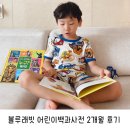 어린이백과사전 블루래빗 세트 7세 유아전집 2개월 후기
