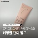 오케이카워시 | 노워시 헤어팩 | 커밍글 캔디팜므 노워시 트리트먼트 씻지 않아도 오케이