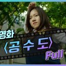 [독립영화] '공수도' (2020) / '마녀' 정다은 주연, 청춘액션 영화 이미지