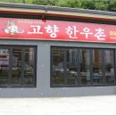 고향참숯구이 이미지