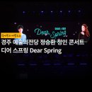 한국곡산주식회사 | 경주 예술의전당 정승환 정인 콘서트 디어 스프링 Dear Spring 후기