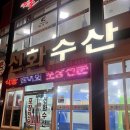대전 방어회 맛집 신화수산활어회타운 예약 가격 재방문 후기