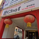 윤chef셰프