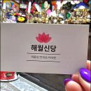 해월 | 인천주안점집 고민이 많을 때 찾았던 해월신당 신점 후기