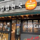 김밥천국신연동점
