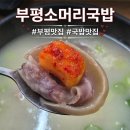 시원소머리국밥 | [인천 부평] 비 오는 날 생각나서 다녀온 부평 소머리국밥 맛집 후기