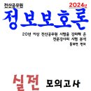 2024년 정보보호론 실전모의고사 - PDF 버전 이미지