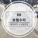 도래울자동차 | [도래울자동차보험수리] K8 범퍼복원 작업후기