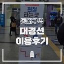 동대구역 2번 출입구 | 대경선(동대구역-사곡역) 간단 이용후기