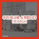 (주)MGH