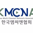 한국엠씨엔협회