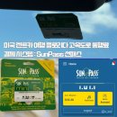 [미국_올랜도] 미국 렌트카 여행 플로리다 고속도로 통행료 결제 시스템 : SunPass 선패스