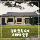 스테이 인동 | 경주 한옥숙소 스테이인동 자쿠지, 촌캉스 후기 - 특별한 힐링 여행