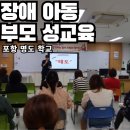 포항명도학교 | 3시간 동안 진행된 포항 명도 학교(특수학교) 부모 성교육 - 장애인 아들, 딸 아동 양육자
