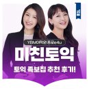 족보집 | 토익 족보집 추천해요!(feat. 미친토익)