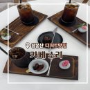 예닮약선차공방카페 | 홍성 신상카페 용봉산 뷰 디저트 맛집 '카페소리'
