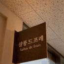 대치동 미용실 살롱 드 프레 중단발 레이어드펌 만족 후기
