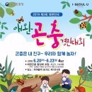 숲속곤충마을