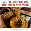사상카페, 반미 샌드위치 맛집 - 반미콩 부산 주례점 재방문 후기 (아기의자, 주차 안내)
