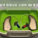 인천보청기 | 인천보청기 포낙 오데오 인피니오 스피어 I90 후기