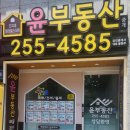 윤부동산중개사무소 이미지