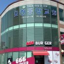 교회 아래층에 입점한 햄버거집 이미지