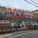 참우촌식당 이미지