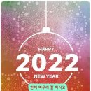 2022년 임인년 새해 복 많이 받으세요! 이미지