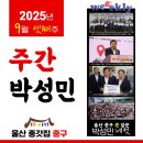 전국 공공산업 노동조합연맹 국립 중앙 | [주간 박성민] 9월 셋째주