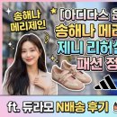 제니패션 | [아디다스 운동화] 송해나 메리제인 & 제니 리허설 사복 패션 정보! (ft. 듀라모 N배송 후기)