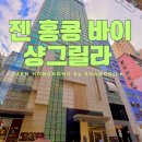 호텔젠 | 홍콩 자유여행 초 역세권 젠 홍콩 바이 샹그릴라 호텔 및 어메니티 후기