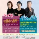 시나위 2인극 열전 프로젝트 연극 '바람 그리고 바람', 9월 5일~9월 13일, 청춘나비아트홀 이미지