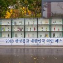 2015 광명동굴 대한민국 와인 페스티벌 이미지