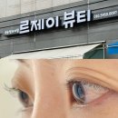 르제이 - 제주시 연화중길 14 | 파주 운정 속눈썹펌 르제이뷰티 자연스러운 블랙틴팅펌 후기