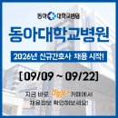 동아대학교병원 | 동아대학교병원 채용 - 2026년 신규간호사 채용공고 &amp; 간호사 자소서 항목 / 동아대병원 채용