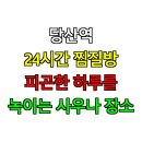 해천사우나 이미지