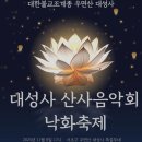 우면산5-8 | [서울 가볼만한 절] 낙화놀이 우면산 대성사 산사음악회 낙화축제 기본정보 주차 사전예약 총정리!(ft...