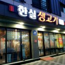 한실생고기 이미지