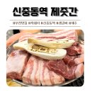 중동1106(위브 1단지) ↔ 중동1107(위브2단지) | [신중동 맛집] 제줏간 부천 신중동역 숙성된 흑돼지에 세트메뉴로 가성비까지 (+무료 이벤트정보)