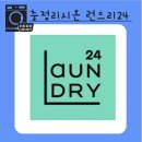 런드리스테이션셀프빨래방