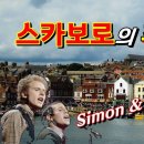 스카보로의 추억 Ost(Scarborough Fair)Simon &amp; Garfunkel 이미지
