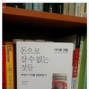 독서일기. [돈으로 살 수 없는 것들] 4월 5일 모임 도서. 이미지