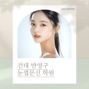 구로-현장-구로-578 | 건대 눈썹문신 후기 | 초보도 실력 올라가는 실습 중심 교육 조앤아카데미학원
